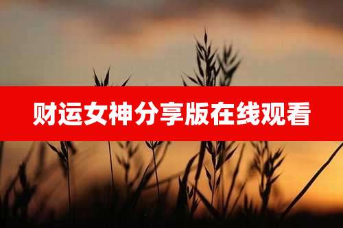 财运女神分享版在线观看