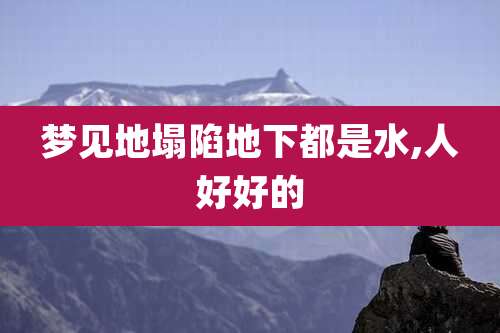 梦见地塌陷地下都是水,人好好的