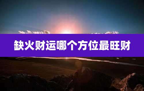 缺火财运哪个方位最旺财