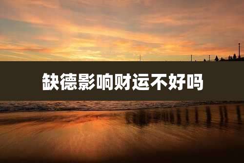 缺德影响财运不好吗