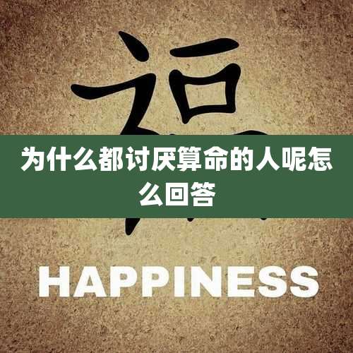 为什么都讨厌算命的人呢怎么回答