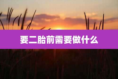 要二胎前需要做什么