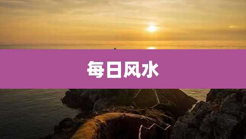 每日风水