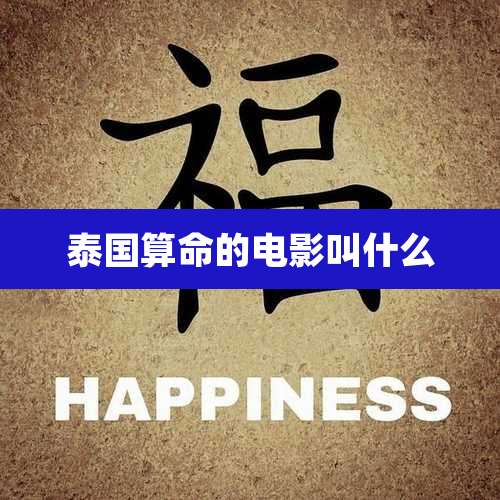 泰国算命的电影叫什么