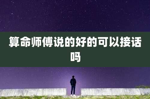 算命师傅说的好的可以接话吗