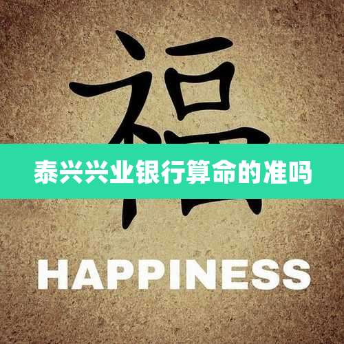 泰兴兴业银行算命的准吗