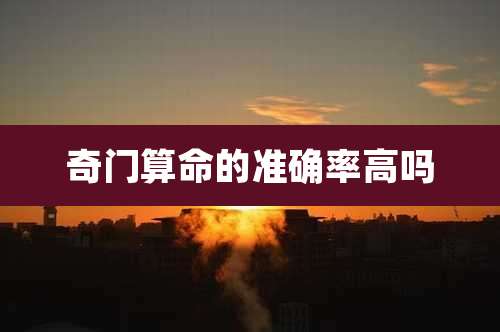 奇门算命的准确率高吗