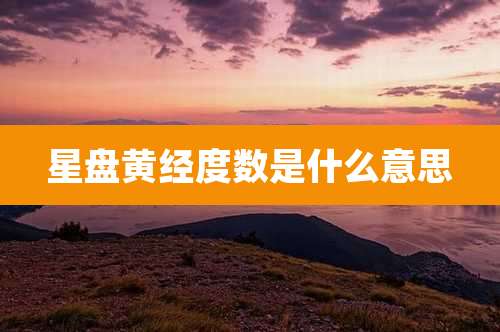 星盘黄经度数是什么意思