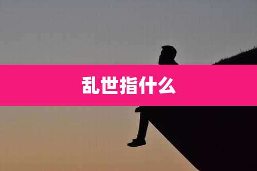 乱世指什么