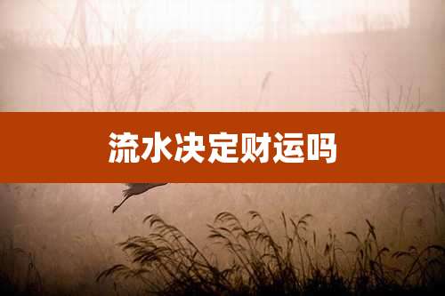 流水决定财运吗
