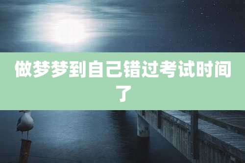 做梦梦到自己错过考试时间了