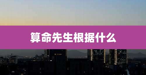 算命先生根据什么