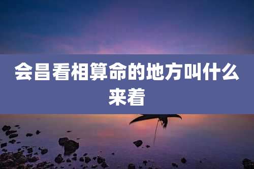 会昌看相算命的地方叫什么来着