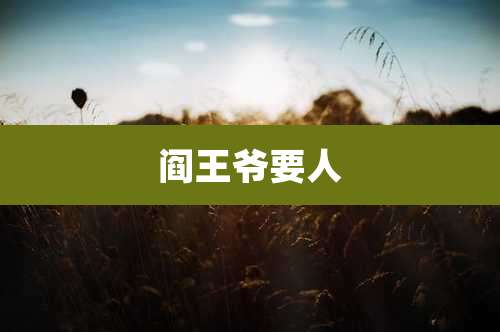 阎王爷要人