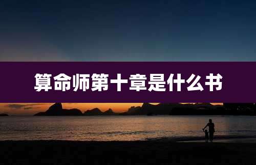 算命师第十章是什么书