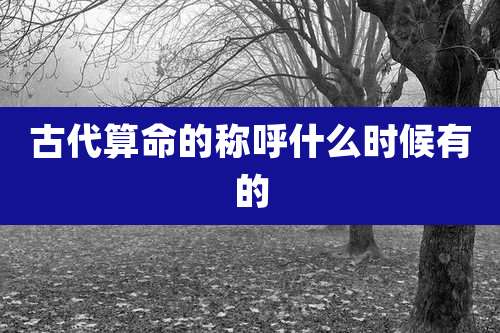 古代算命的称呼什么时候有的