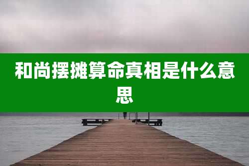 和尚摆摊算命真相是什么意思