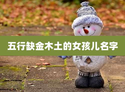五行缺金木土的女孩儿名字