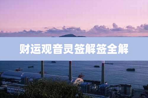 财运观音灵签解签全解