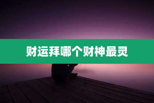财运拜哪个财神最灵