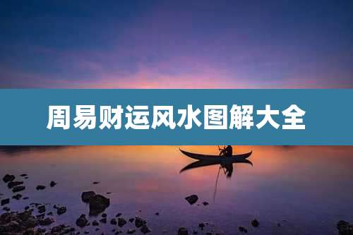 周易财运风水图解大全