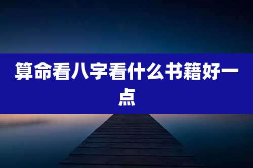 算命看八字看什么书籍好一点