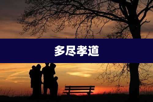 多尽孝道