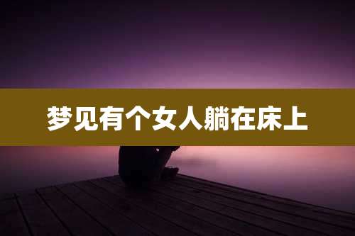 梦见有个女人躺在床上