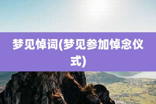 梦见悼词(梦见参加悼念仪式)
