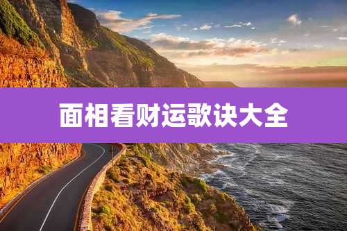 面相看财运歌诀大全