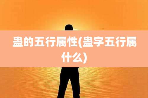 蛊的五行属性(蛊字五行属什么)