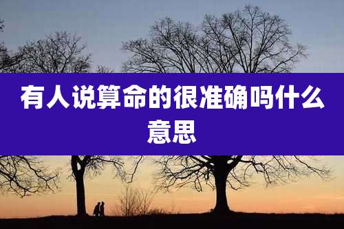 有人说算命的很准确吗什么意思