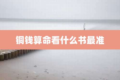 铜钱算命看什么书最准