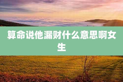 算命说他漏财什么意思啊女生