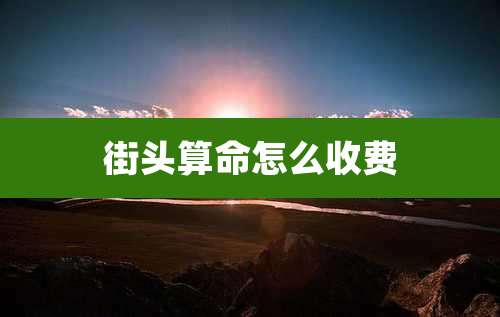 街头算命怎么收费