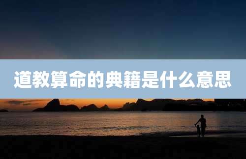 道教算命的典籍是什么意思