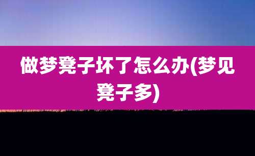 做梦凳子坏了怎么办(梦见凳子多)
