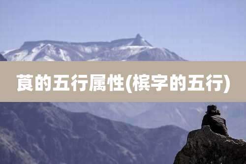 莨的五行属性(槟字的五行)