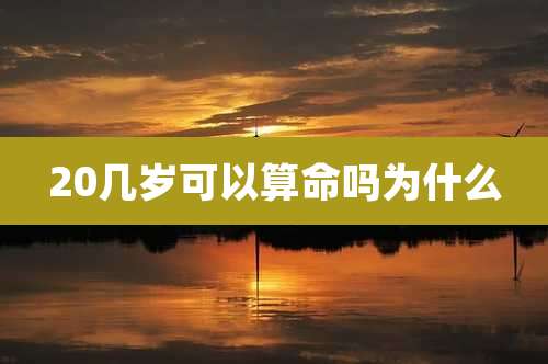 20几岁可以算命吗为什么