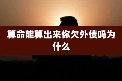算命能算出来你欠外债吗为什么