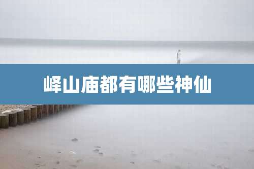 峄山庙都有哪些神仙