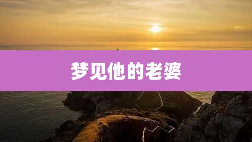 梦见他的老婆