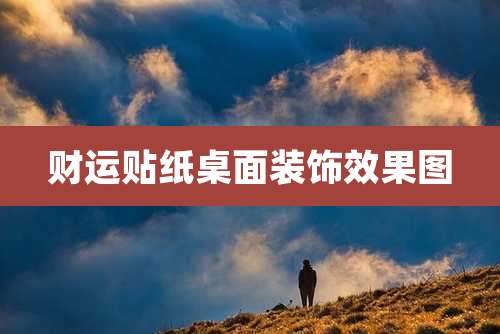 财运贴纸桌面装饰效果图