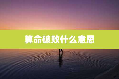 算命破败什么意思