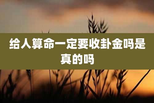 给人算命一定要收卦金吗是真的吗