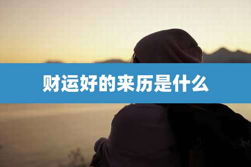 财运好的来历是什么