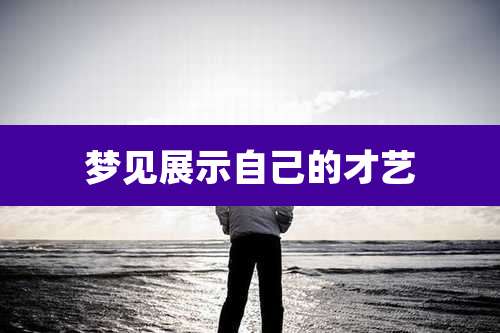 梦见展示自己的才艺