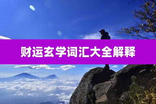 财运玄学词汇大全解释