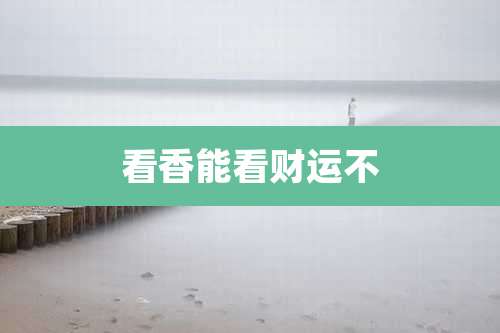 看香能看财运不