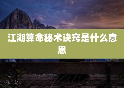 江湖算命秘术诀窍是什么意思